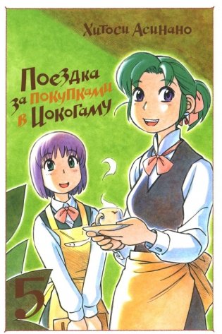 Поездка за покупками в Иокогаму. Т. 5: манга фото книги