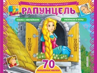 Рапунцель. Раскраски, игры + 70 наклеек фото книги
