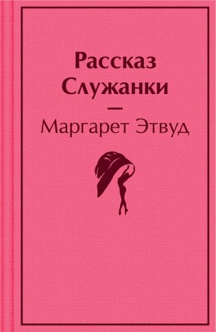 Рассказ Служанки фото книги