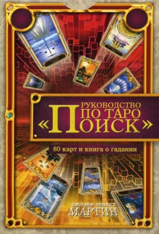 Руководство по Таро "Поиск". Подарочный набор (книга + карты) фото книги