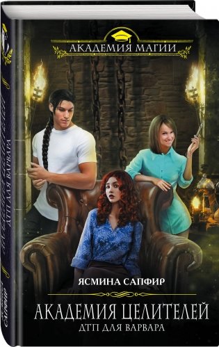 Академия целителей. ДТП для варвара фото книги 2