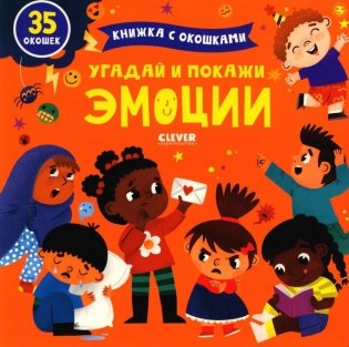 Угадай и покажи. Эмоции фото книги