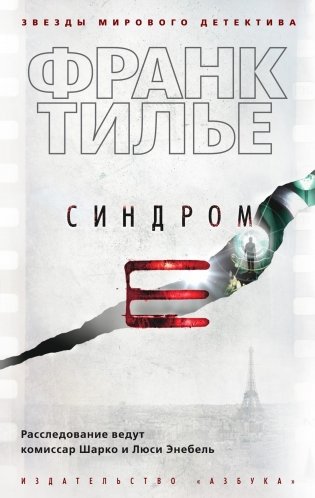 Синдром Е фото книги