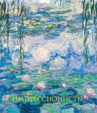 Импрессионисты фото книги
