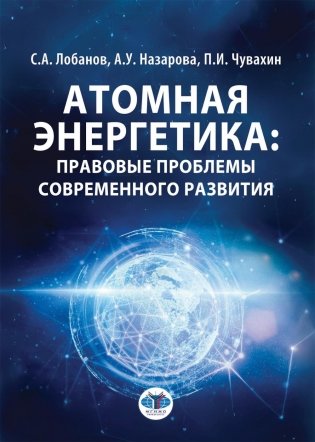 Атомная энергетика: правовые проблемы современного развития: монография фото книги