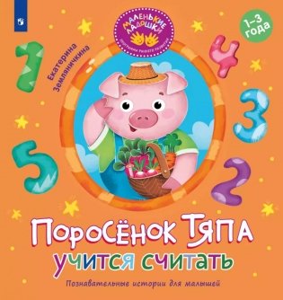 Поросенок Тяпа учится считать фото книги