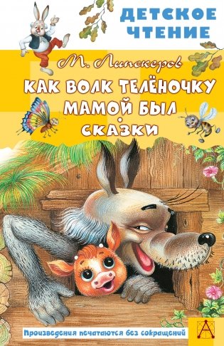Как Волк Телёночку мамой был. Сказки фото книги