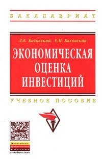 Экономическая оценка инвестиций: Учебное пособие фото книги