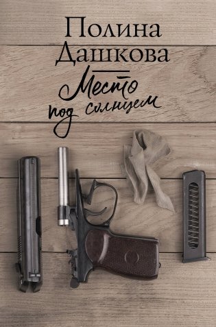 Место под солнцем фото книги