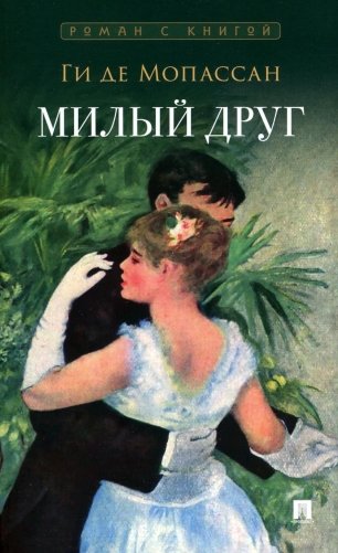 Милый друг: роман фото книги