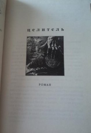 Целитель фото книги 6