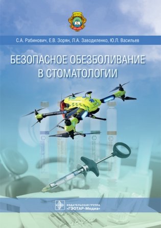 Безопасное обезболивание в стоматологии фото книги