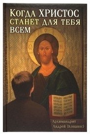 Когда Христос станет для тебя всем фото книги