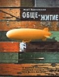 Обще-Житие фото книги