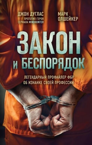 Закон и беспорядок. Легендарный профайлер ФБР об изнанке своей профессии фото книги