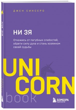 НИ ЗЯ. Откажись от пагубных слабостей, обрети силу духа и стань хозяином своей судьбы фото книги 2