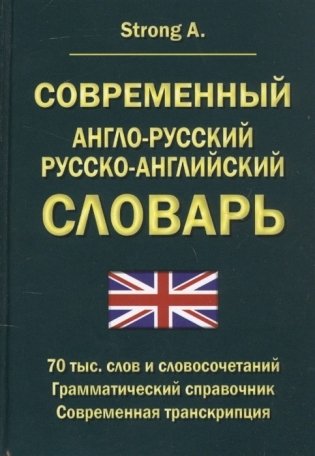 Современный англо-русский, русско-английский словарь. 70 000 слов и словосочетаний. Грамматический справочник. Современная транскрипция фото книги