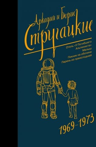 Собрание сочинений 1969-1973 фото книги