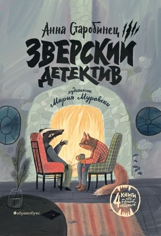 Зверский детектив фото книги