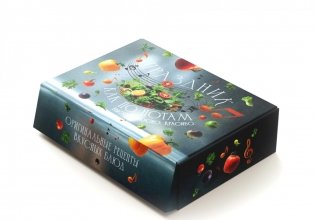 «Праздник как по нотам. Быстро. Вкусно. Красиво». Сборный комплект в коробе из 3-х книг фото книги