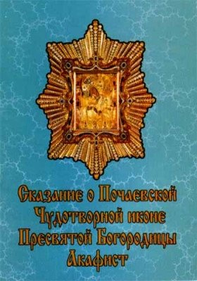 Сказание о Почаевской Чудотворной иконе Пресвятой Богородицы. Акафист фото книги