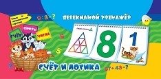 Математический перекидной тренажёр. Счет и логика. Умные математические карточки. Счет. Цифры. Числа. 3 блока по 12 карточек фото книги