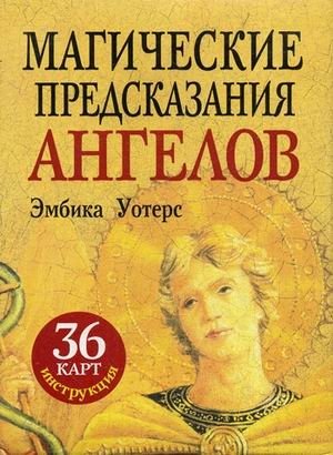 Магические предсказания ангелов. 36 карт + инструкция фото книги