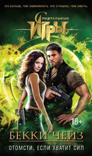 Отомсти, если хватит сил фото книги