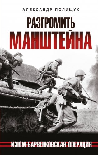 Разгромить Манштейна. Изюм-Барвенковская операция фото книги