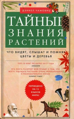 Тайные знания растений. Что видят, слышат и помнят цветы и деревья фото книги
