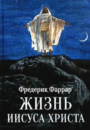 Жизнь Иисуса Христа фото книги