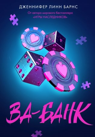 Ва-банк фото книги