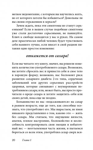 Полезный сахар, вредный сахар. Избавьтесь от зависимости от сахара и углеводов, получайте подлинное удовольствие от еды и наслаждайтесь жизнью фото книги 16