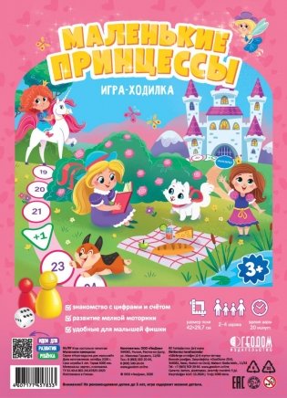 Игра-ходилка с фишками для малышей "Маленькие принцессы" фото книги