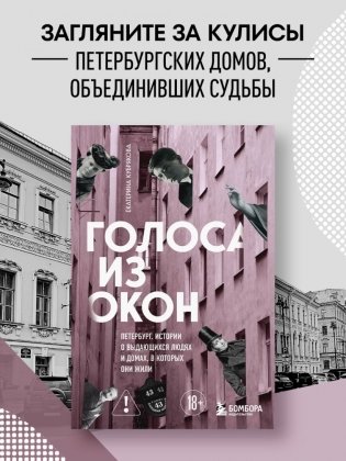 Голоса из окон: Петербург. Истории о выдающихся людях и домах, в которых они жили фото книги 2