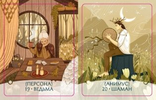 Путь Героини. Карты странницы, или Путеводитель для тех, кто потерялся в пути. Метафорические карты фото книги 3