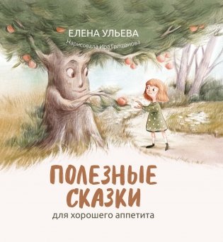 Полезные сказки для хорошего аппетита фото книги