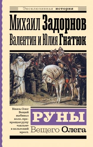 Руны Вещего Олега фото книги