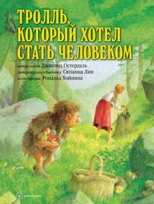Тролль, который хотел стать человеком фото книги