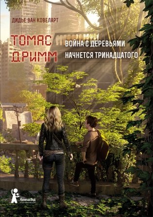 Томас Дримм. Война с деревьями. Книга 2 фото книги