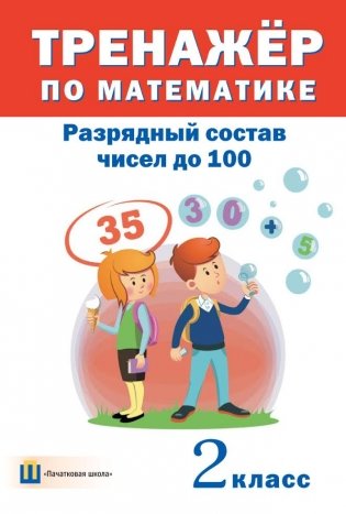 Тренажер по математике. Разрядный состав чисел до 100. 2 класс фото книги