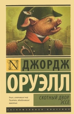 Скотный Двор. Эссе фото книги