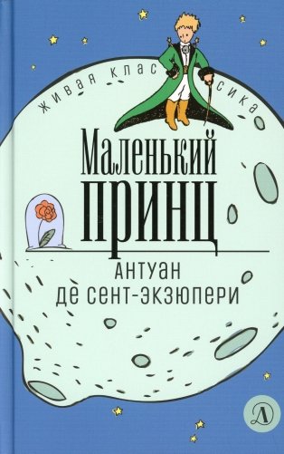 Маленький принц: сказка фото книги