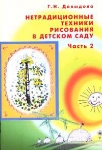 Нетрадиционные техники рисования в детском саду: Часть 2 фото книги