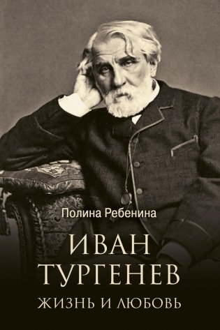 Иван Тургенев. Жизнь и любовь фото книги