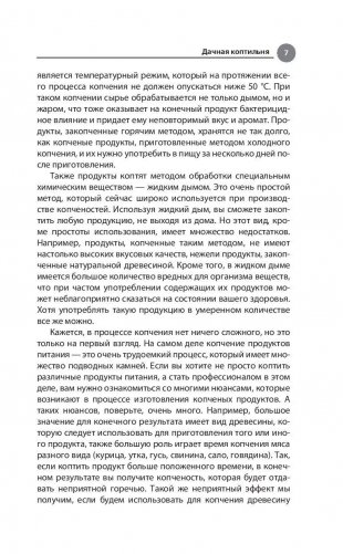 Дачная коптильня. Правильное приготовление и хранение продуктов фото книги 8