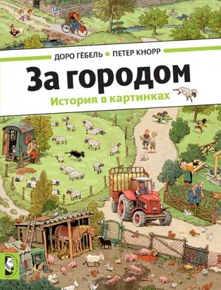 За городом фото книги