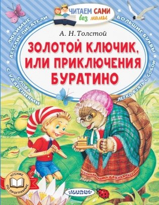 Золотой ключик, или Приключения Буратино фото книги