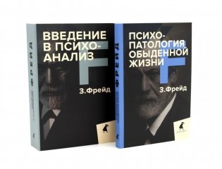 Зигмунд Фрейд для новичков (комплект из 2-х книг) фото книги