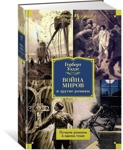 Война миров и другие романы фото книги